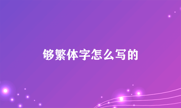 够繁体字怎么写的