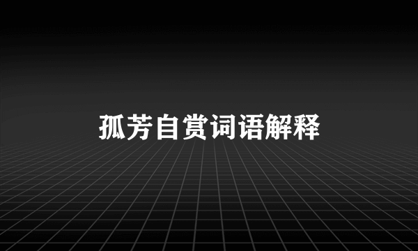 孤芳自赏词语解释
