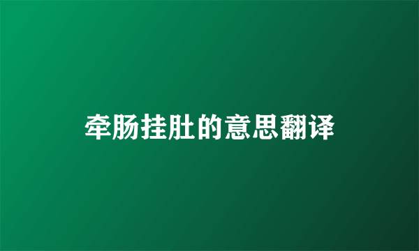 牵肠挂肚的意思翻译