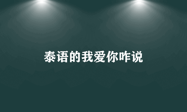 泰语的我爱你咋说