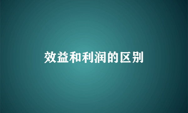 效益和利润的区别