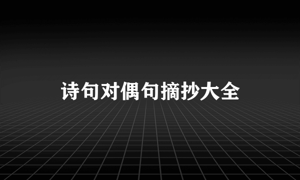 诗句对偶句摘抄大全