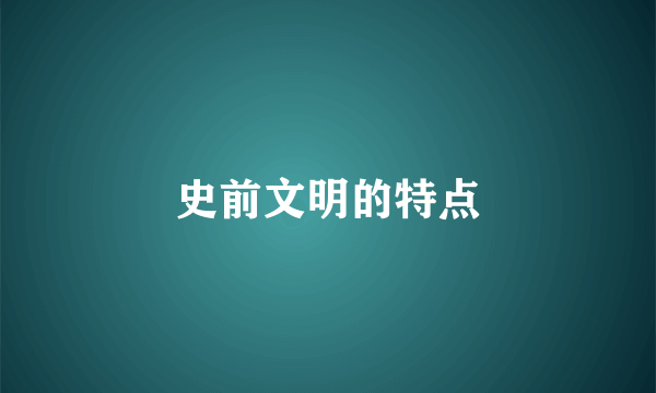 史前文明的特点