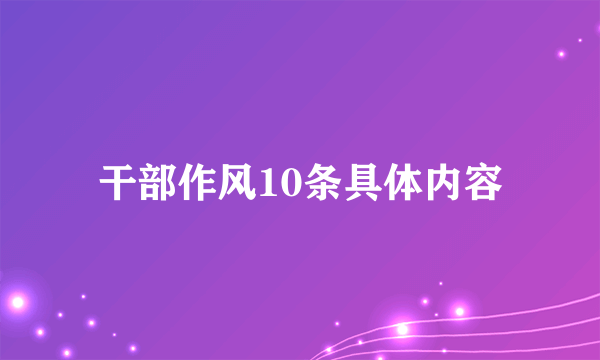 干部作风10条具体内容