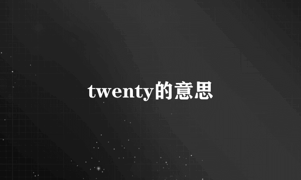 twenty的意思