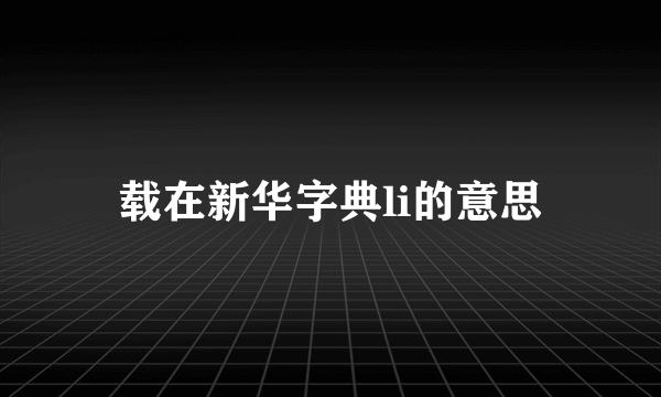 载在新华字典li的意思