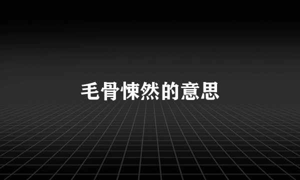 毛骨悚然的意思