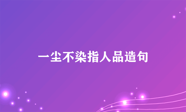 一尘不染指人品造句