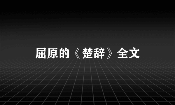 屈原的《楚辞》全文