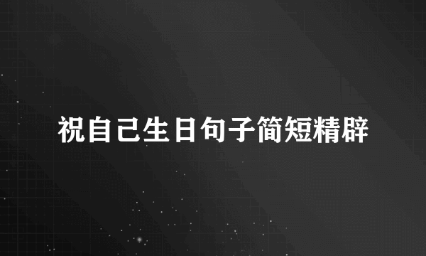 祝自己生日句子简短精辟