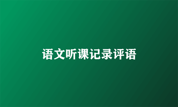 语文听课记录评语