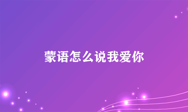 蒙语怎么说我爱你