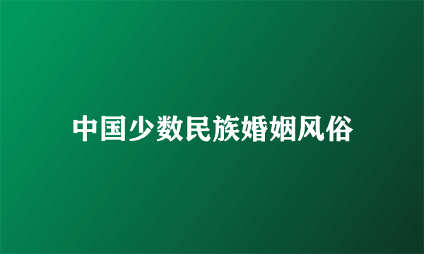 中国少数民族婚姻风俗