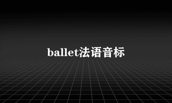 ballet法语音标