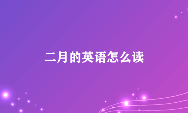 二月的英语怎么读