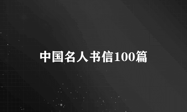 中国名人书信100篇