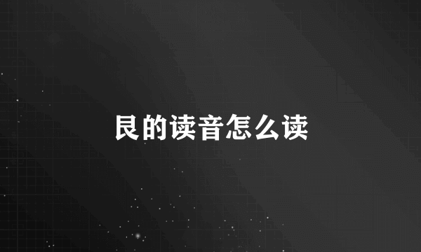 艮的读音怎么读