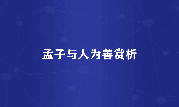 孟子与人为善赏析