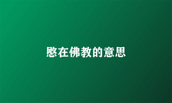 愍在佛教的意思
