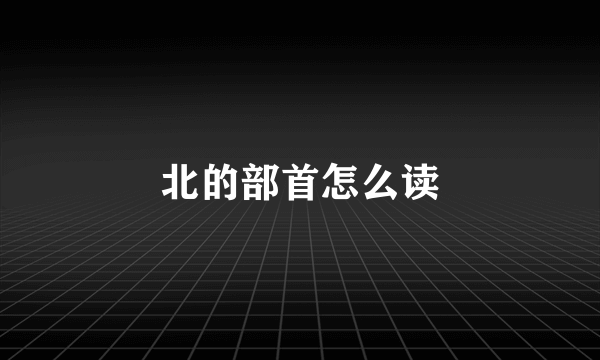 北的部首怎么读