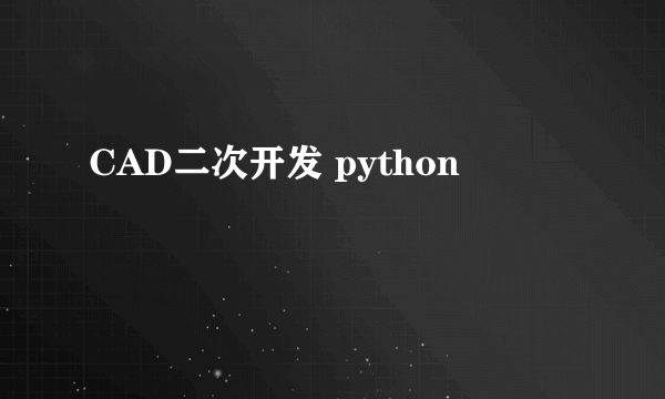 CAD二次开发 python