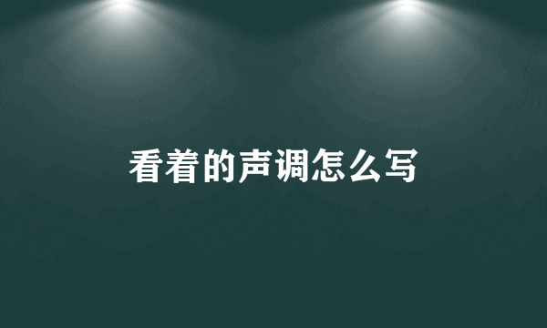 看着的声调怎么写