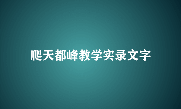 爬天都峰教学实录文字