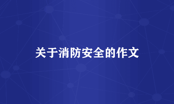 关于消防安全的作文
