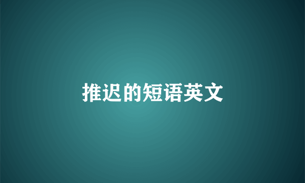 推迟的短语英文