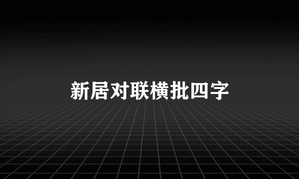 新居对联横批四字