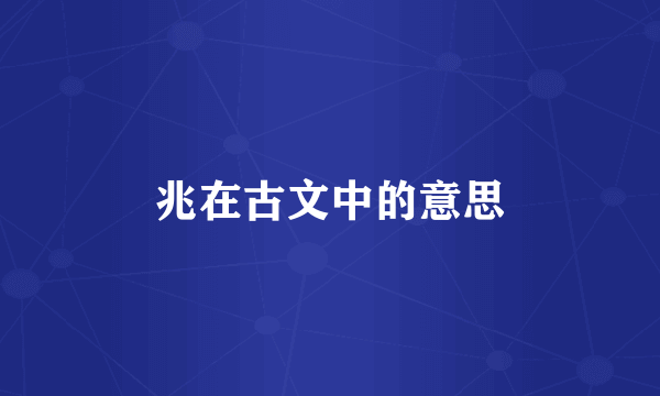 兆在古文中的意思