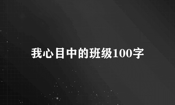 我心目中的班级100字