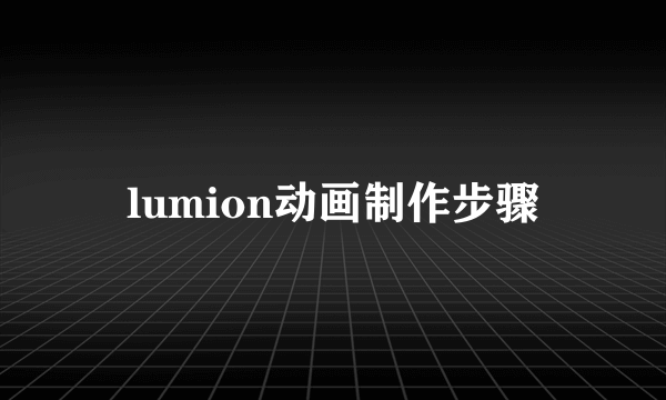 lumion动画制作步骤