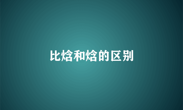比焓和焓的区别