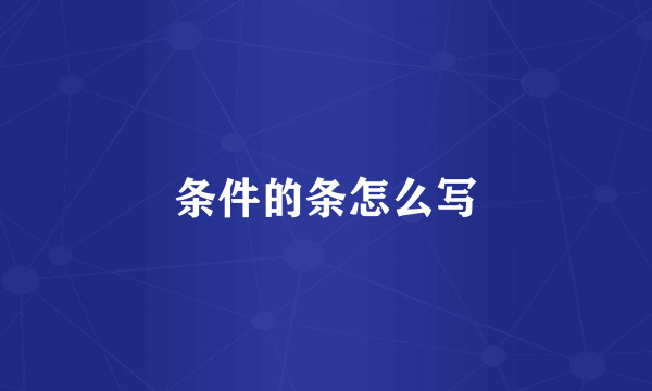 条件的条怎么写