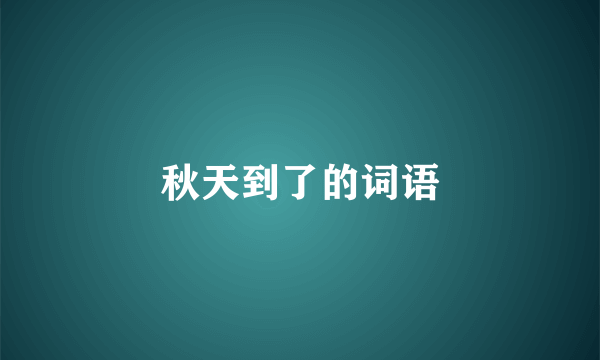 秋天到了的词语