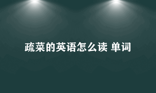 疏菜的英语怎么读 单词