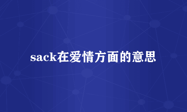 sack在爱情方面的意思