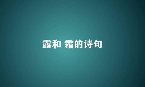 露和 霜的诗句