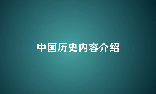 中国历史内容介绍