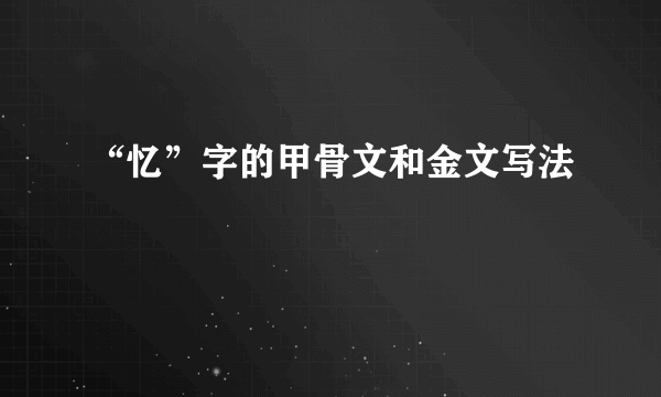 “忆”字的甲骨文和金文写法
