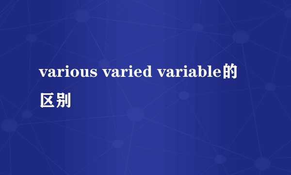 various varied variable的区别