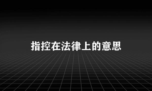 指控在法律上的意思