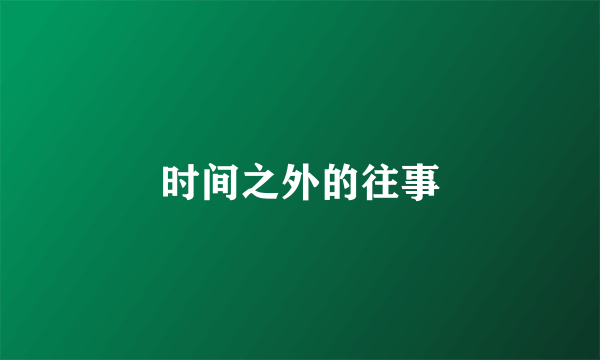 时间之外的往事