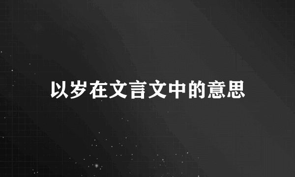 以岁在文言文中的意思