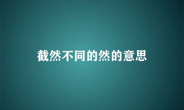 截然不同的然的意思