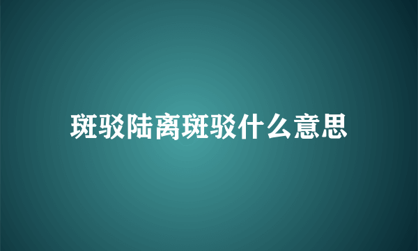 斑驳陆离斑驳什么意思