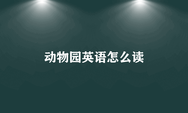 动物园英语怎么读