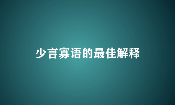 少言寡语的最佳解释