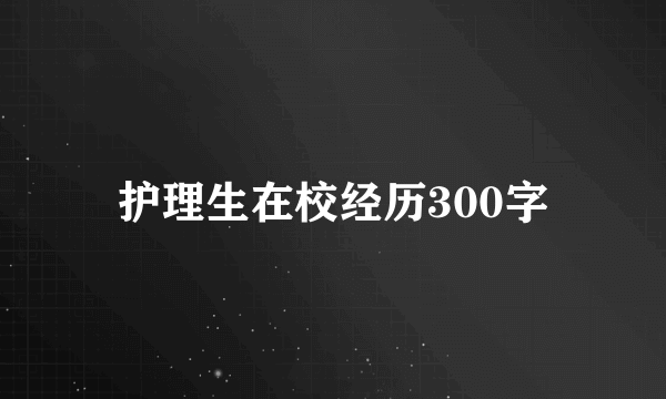 护理生在校经历300字